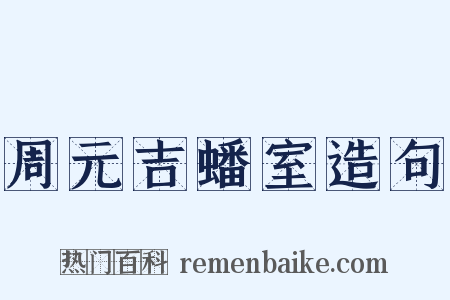 周元吉蟠室造句是什么意思的图片